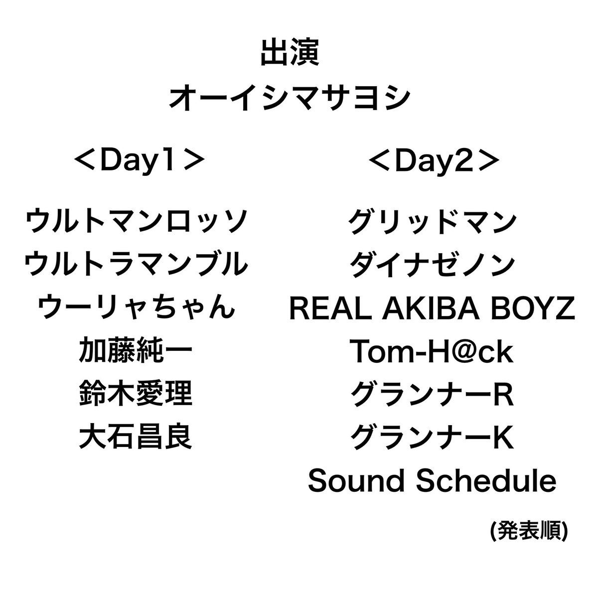 オーイシSSAまで！！！！！！ あと10日！！！！！！！！！ 現地