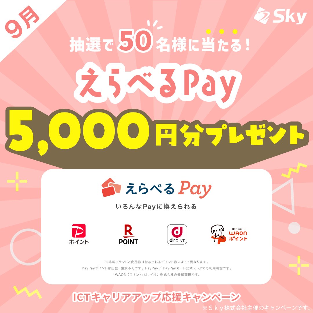 Sky株式会社 キャリア採用 (@sky_career_) on Twitter photo \抽選で50名様に🎁/
#えらべるPay が当たるキャンペーン実施中🎉
【参加方法】
1⃣ <a href="/Sky_career_/">Sky株式会社 キャリア採用</a> をフォロー
2⃣ こちらの投稿をリポスト
必ず応募規約をご確認ください📝
skygroup.jp/link/twitter/c… \抽選で50名様に🎁/
#えらべるPay が当たるキャンペーン実施中🎉
【参加方法】
1⃣ <a href="/Sky_career_/">Sky株式会社 キャリア採用</a> をフォロー
2⃣ こちらの投稿をリポスト
必ず応募規約をご確認ください📝
skygroup.jp/link/twitter/c…