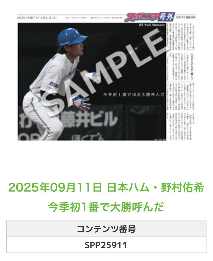 新品未開封】日本ハム エスコンフィールドユニフォー厶2025 野村佑希 L