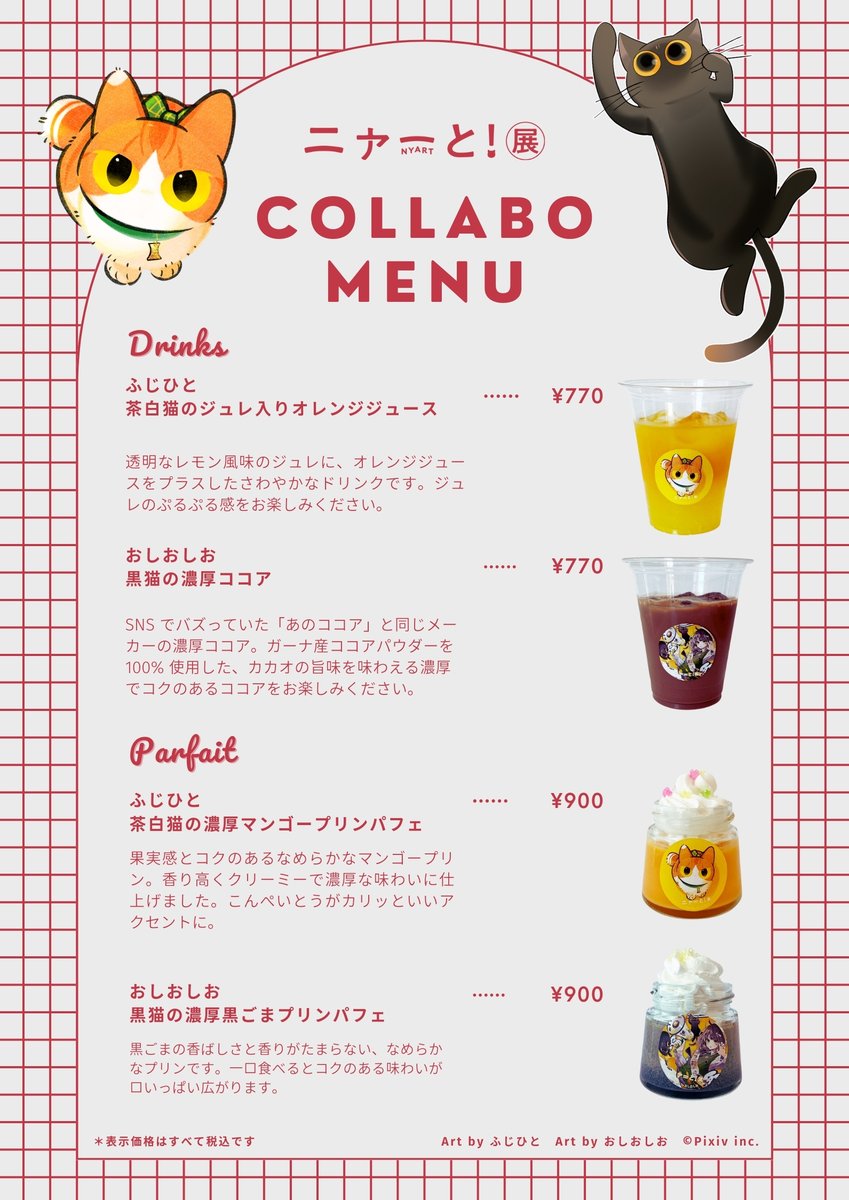 「開幕までもうすぐ! 『ニャーと!展』神戸 コラボメニュー情報更新 ふじひとさん、」|フェリシモ「猫部」のイラスト