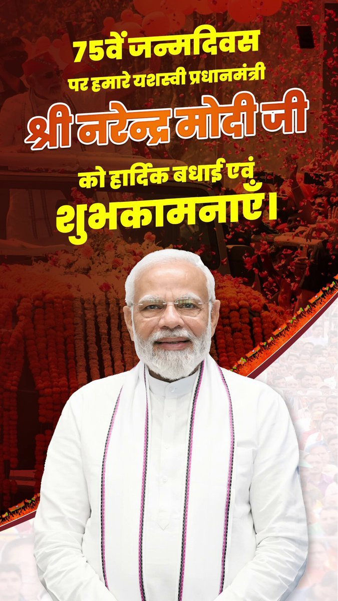 राष्ट्रसेवा और जनहित को सर्वोपरि रखने वाले सच्चे कर्मयोगी, आदर्शवादी राजनेता और देश के यशस्वी प्रधानसेवक श्री नरेन्द्र मोदी जी को जन्मदिन की हार्दिक शुभकामनाएं