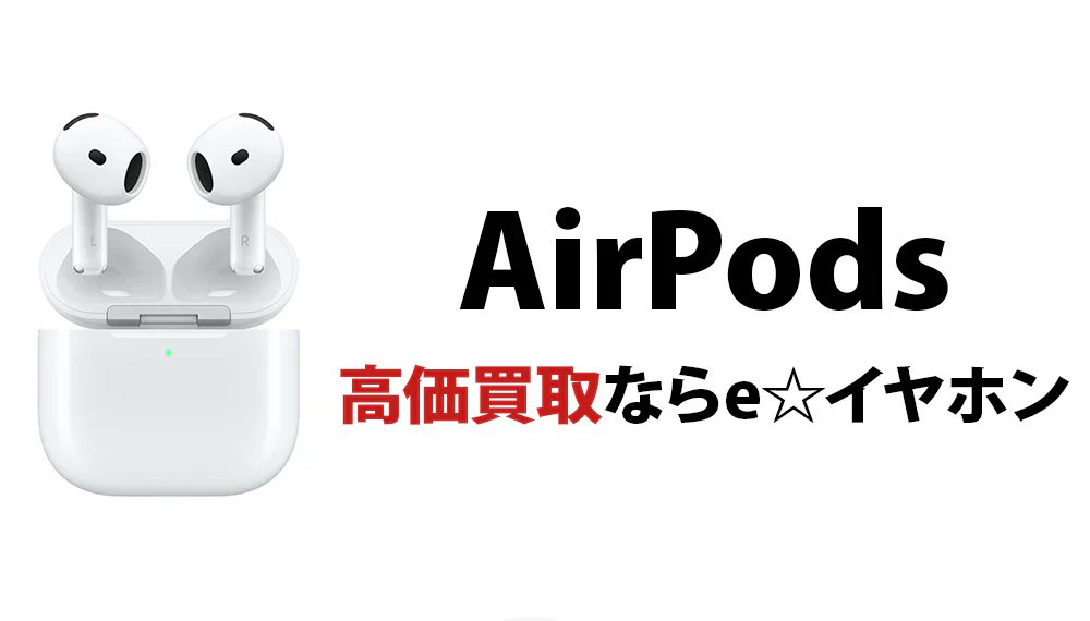 🎧AirPods Pro 3への買い替えをご検討中の皆さま！

AirPods 4・AirPods Pro・AirPods Maxなど、最新から旧モデルまでe☆イヤホンの買取価格一覧を公開中✨

片耳だけ、充電ケースだけの買取もOK👌

いくらで売れるか、今すぐチェック！
e-earphone.jp/blogs/feature/…