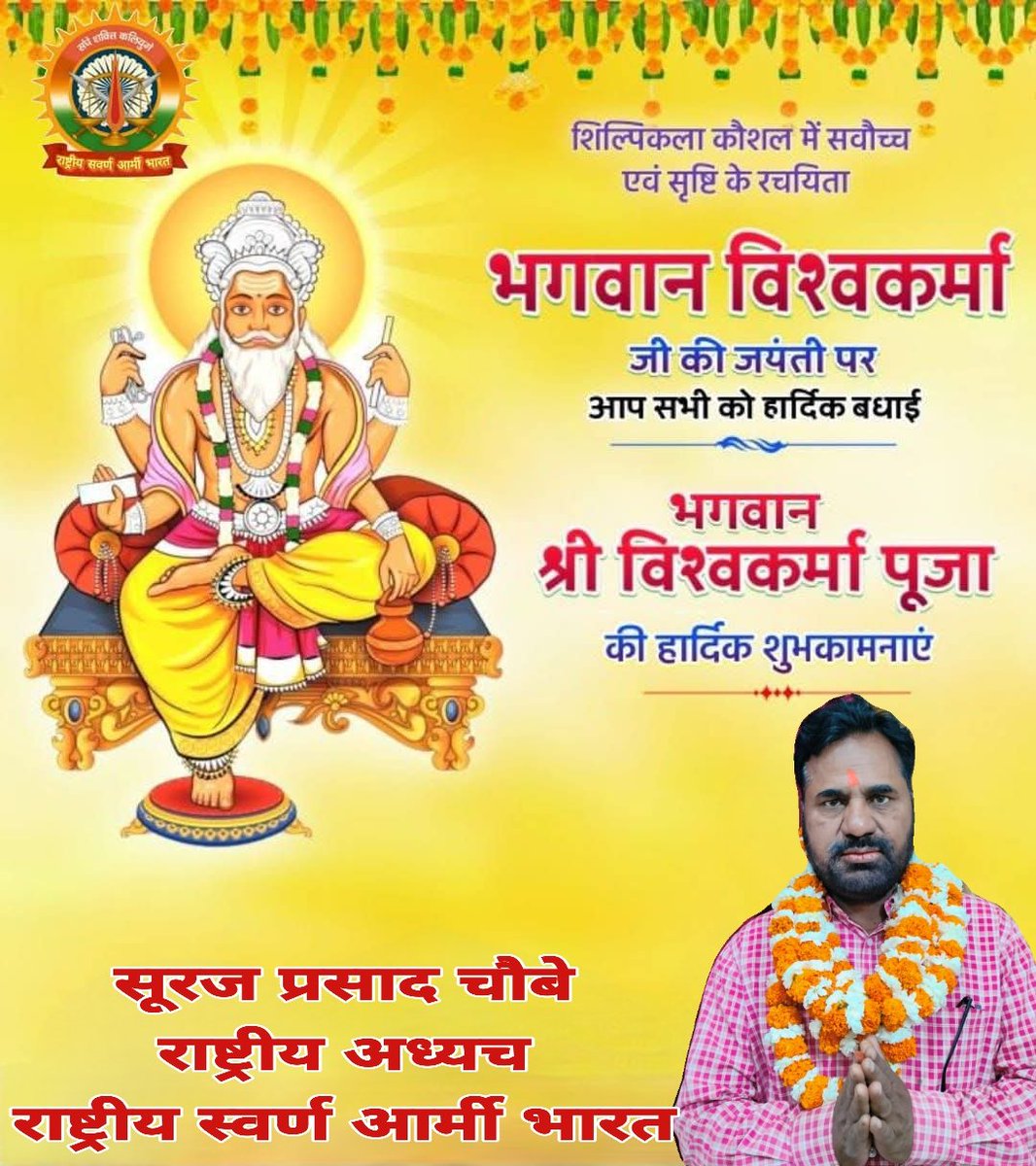 निर्माण एवं सृजन के अधिष्ठाता भगवान् श्री विश्वकर्मा जयंती पर समस्त देश वाशियो की हार्दिक शुभ मंगल कामना 
#विश्वकर्मापूजा
