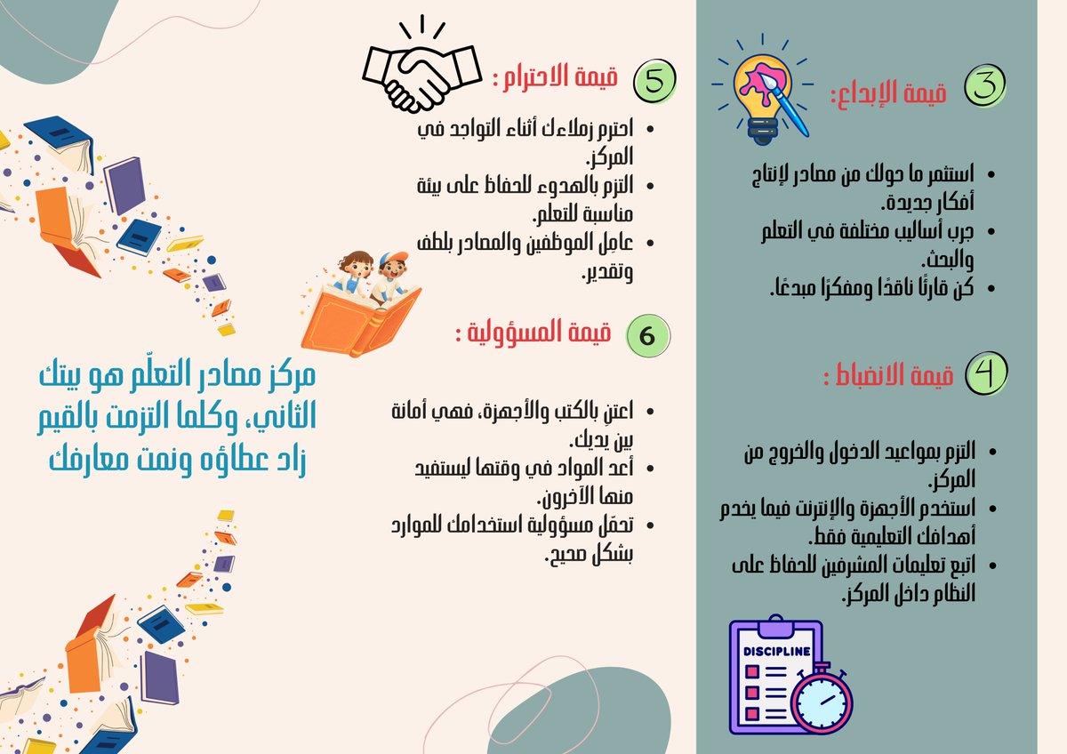 مطوية أو لوحة إرشادية بعنوان : القيم طريقنا في مركز مصادر التعلّم ، بهدف تعزيز بعض القيم لدى الطلاب أثناء استخدام مركز مصادر التعلم ، 
#مركز_مصادر_التعلم