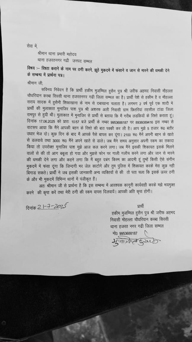 HUMANRIGHTS95's tweet image. @sambhalpolice @uppolice उत्तरप्रदेश के संभल जिले के थाना हज़रत नगर गढ़ी का मामला, युवक के साथ की गयी ठगी और जान से मारने की दी गयी धमकी,कृपया मामले का संज्ञान लेकर उचित कार्यवाही करने का कष्ट करे....