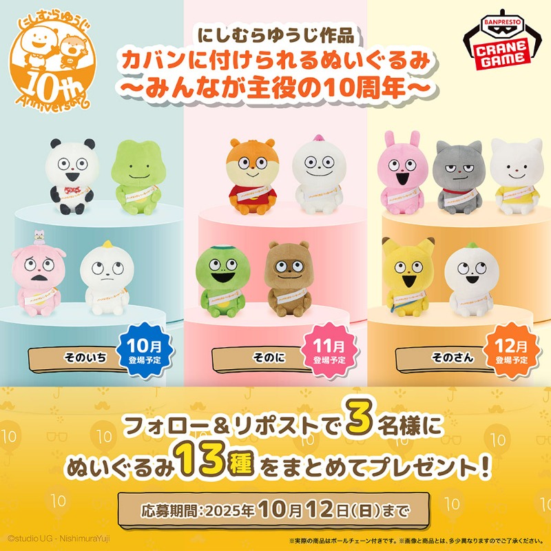 🌟にしむらゆうじ活動10周年記念🌟 10月から3か月連続で「スタジオUG