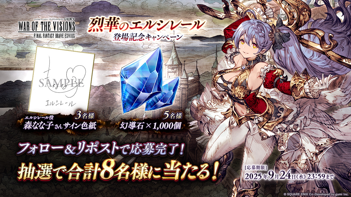 FFBE幻影戦争 公式 (@wotv_ffbe) on Twitter photo /
烈華のエルシレール 登場記念キャンペーン🎁
\
「エルシレール役 #森なな子 さんサイン色紙」を3名様、
「幻導石×1000個」を5名様に
抽選でプレゼント!!
▼応募方法
① <a href="/WOTV_FFBE/">FFBE幻影戦争 公式</a> をフォロー
②本投稿をリポスト
<9/24(水)23:59まで>
#FFBE幻影戦争 #幻影戦争 /
烈華のエルシレール 登場記念キャンペーン🎁
\
「エルシレール役 #森なな子 さんサイン色紙」を3名様、
「幻導石×1000個」を5名様に
抽選でプレゼント!!
▼応募方法
① <a href="/WOTV_FFBE/">FFBE幻影戦争 公式</a> をフォロー
②本投稿をリポスト
<9/24(水)23:59まで>
#FFBE幻影戦争 #幻影戦争