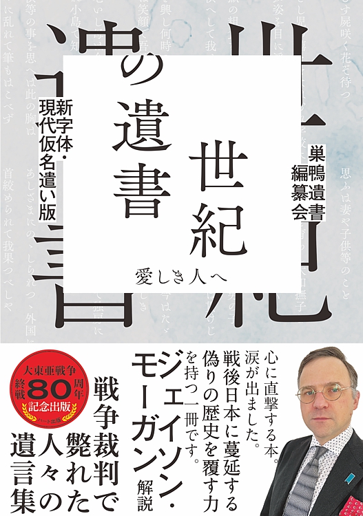 📙オススメ本📘
『 #世紀の遺書 』
編集：巣鴨遺書編纂会 　解説： #ジェイソン・モーガン

戦争裁判で斃れた人々の遺言集。
1953年刊『世紀の遺書』から85篇を新字体、現代仮名遣いにして復刊。

アマゾン
amzn.to/47dDtXF

#戦争
#遺書
#平和
#ハート出版