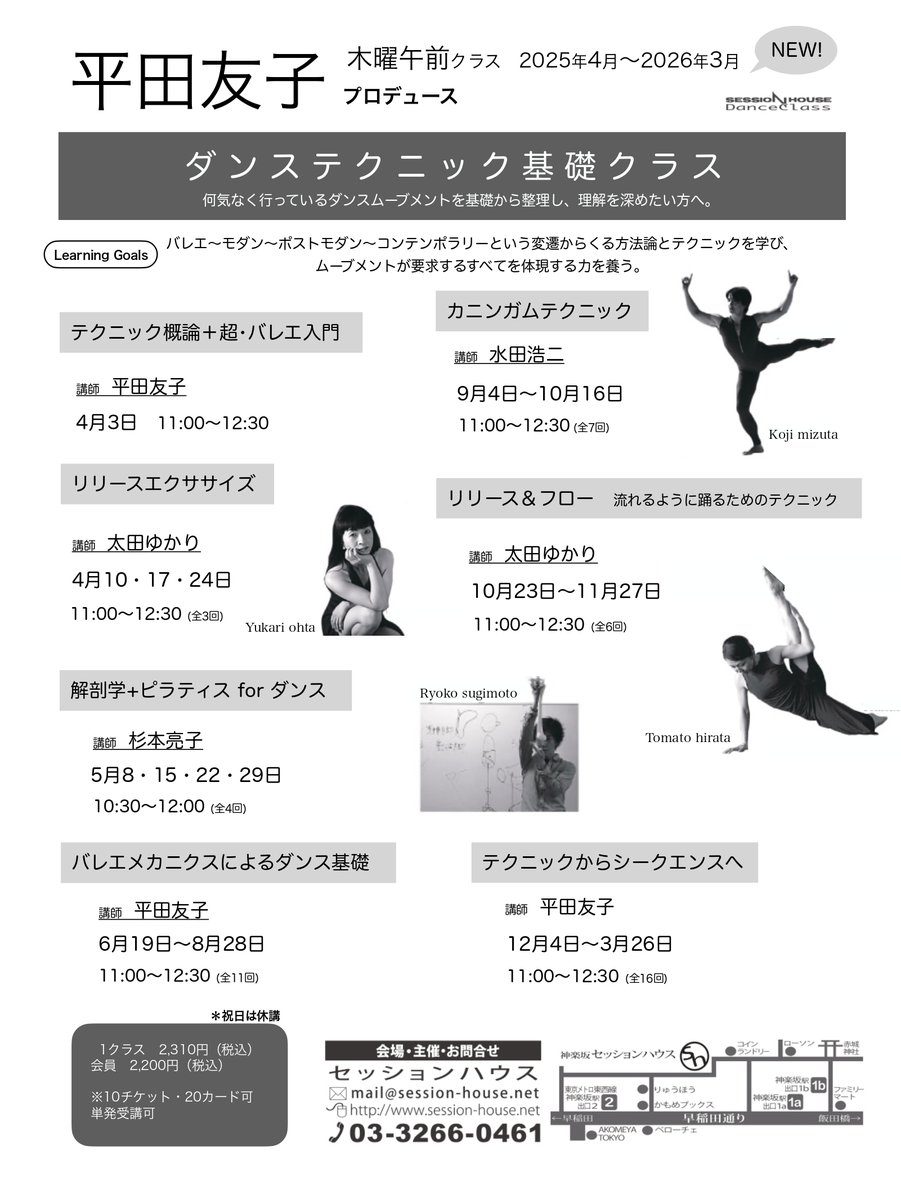 sessionhouse's tweet image. ✨明日9/18（木）のダンスクラス

🌟平田友子 監修
『ダンステクニック基礎クラス』

🌟池上たっくんクラス
自由な動きで表現力を広げる時間

🌟伊藤直子クラス
「踊るためのからだ探索のクラス」

詳細・予約はこちら → session-house.net/classes.html

#神楽坂セッションハウス #コンテンポラリーダンス