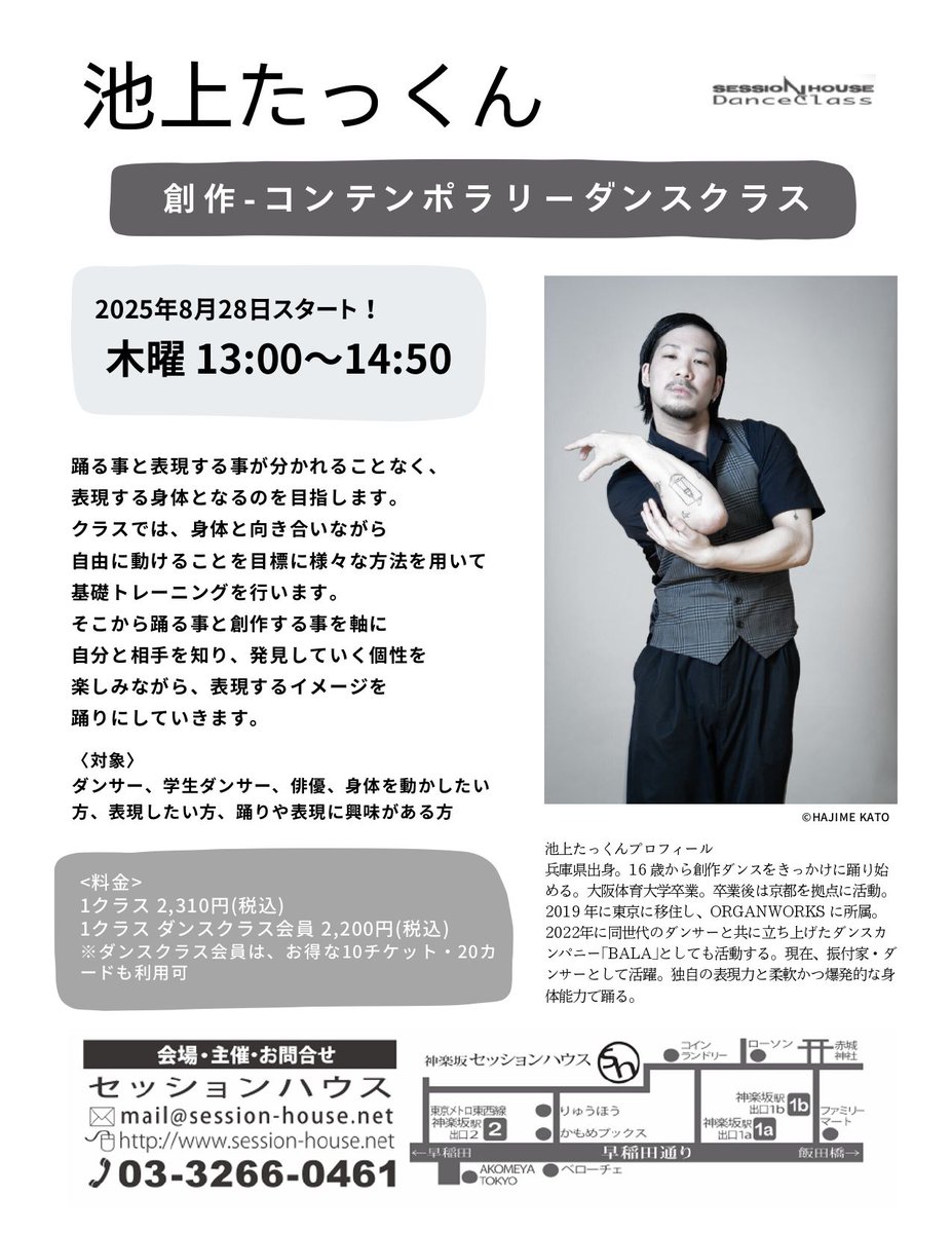 sessionhouse's tweet image. ✨明日9/18（木）のダンスクラス

🌟平田友子 監修
『ダンステクニック基礎クラス』

🌟池上たっくんクラス
自由な動きで表現力を広げる時間

🌟伊藤直子クラス
「踊るためのからだ探索のクラス」

詳細・予約はこちら → session-house.net/classes.html

#神楽坂セッションハウス #コンテンポラリーダンス