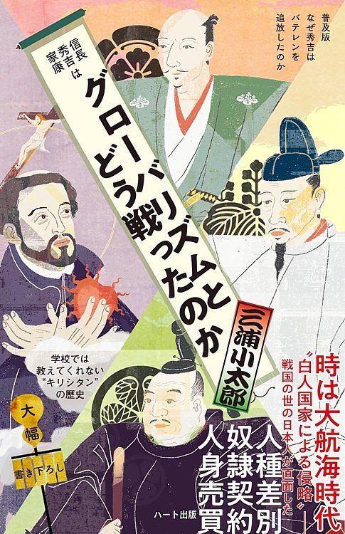 📙オススメ本📘
『信長 秀吉 家康は　#グローバリズム とどう戦ったのか』
著：三浦小太郎

学校では教えてくれない“キリシタン”の歴史。
秀吉が行なった朝鮮遠征（文禄・慶長の役）に隠された意図とは？

アマゾン
amzn.to/3xcDIVk

#信長
#秀吉
#家康
#ハート出版