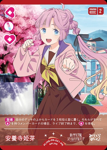 ラブカ 安養寺姫芽 大沢瑠璃乃 プロモ ラブカ】安養寺 姫芽【R】PL!HS-bp1-