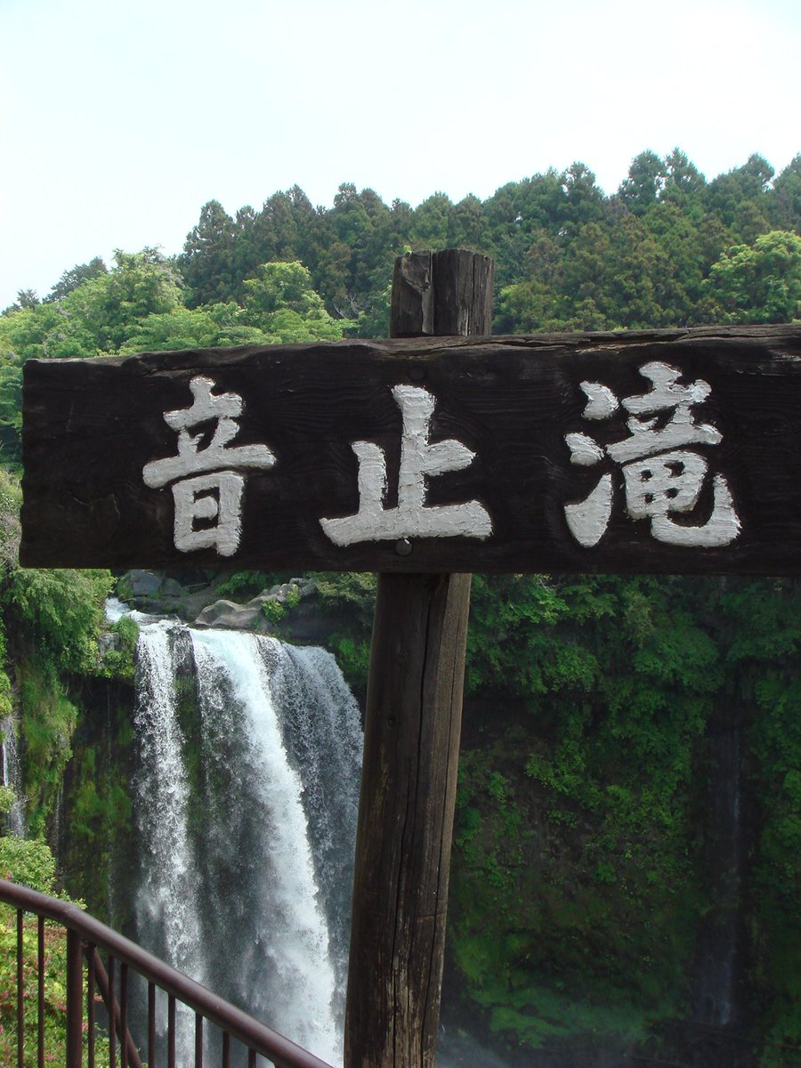 manta0717's tweet photo. 「音止めの滝」。 https://t.co/76I9XMFWrL