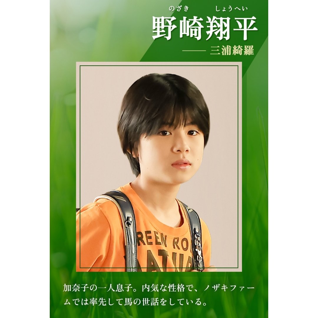 kira__miura's tweet image. 🏇お知らせ🏇
TBS 10月期 日曜劇場
『ザ·ロイヤルファミリー』に
野崎翔平役で出演させていただきます🤭
松本若菜さんが演じられる野崎加奈子さんの
一人息子です☺✨
放送はまだ少し先ですが
ぜひ見ていただけると嬉しいです🐎
#ロイヤルファミリー
#日曜劇場
#野崎翔平 役
#三浦綺羅