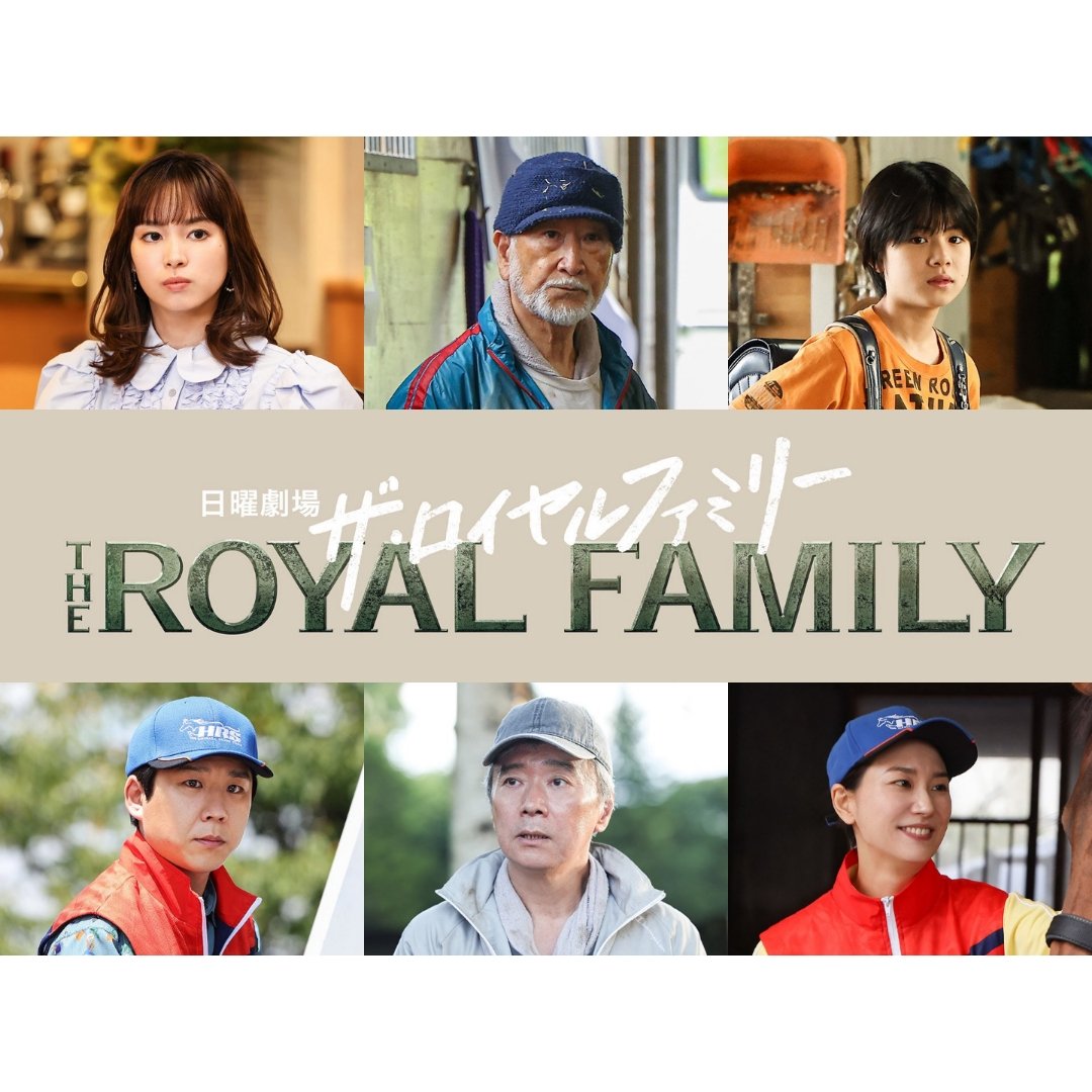 kira__miura's tweet image. 🏇お知らせ🏇
TBS 10月期 日曜劇場
『ザ·ロイヤルファミリー』に
野崎翔平役で出演させていただきます🤭
松本若菜さんが演じられる野崎加奈子さんの
一人息子です☺✨
放送はまだ少し先ですが
ぜひ見ていただけると嬉しいです🐎
#ロイヤルファミリー
#日曜劇場
#野崎翔平 役
#三浦綺羅