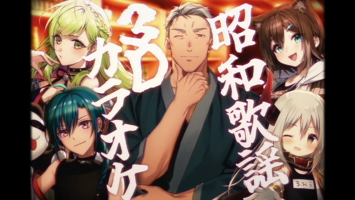 ｜この後20時配信！｜

本日スナック開店🚪

＼#昭和歌謡3Dカラオケ ／

呑んで！食べて！歌って！
みんなで盛り上がるぞ〜‼️

20:00〜

【#昭和歌謡3Dカラオケ 】呑め！食え！歌え！🍻昭和歌謡3Dカラオケ🎤【森中/緑仙/文野/えま/舞元】 youtube.com/live/nv9v7tim9… <a href="/YouTube/">YouTube</a>より