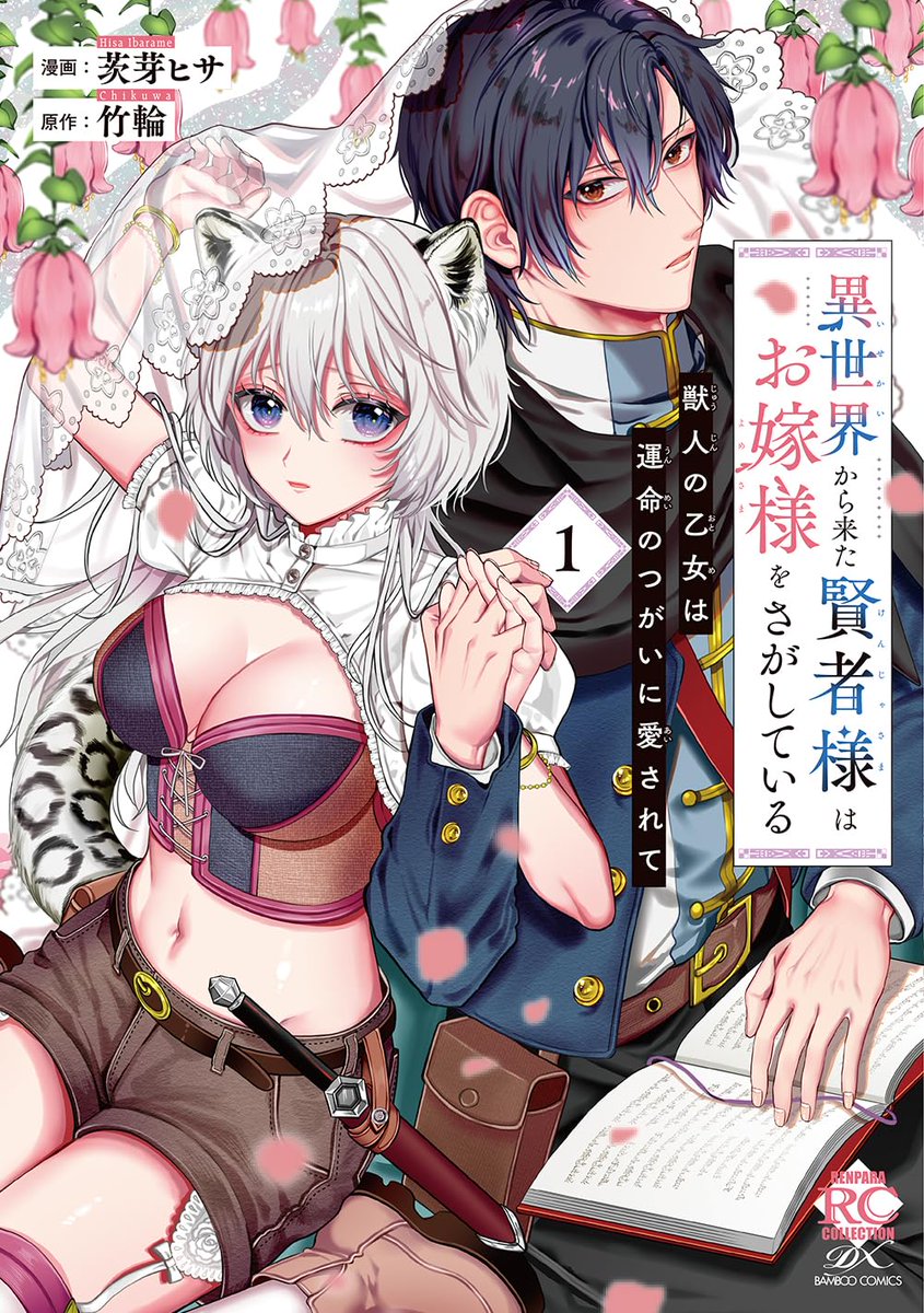 🤍「異世界から来た賢者様はお嫁様をさがしている1巻」本日発売です!書店さんごとの特典まとめました!リプに通販と電子書籍のリンク貼るのでよかったら使って下さい🫶 