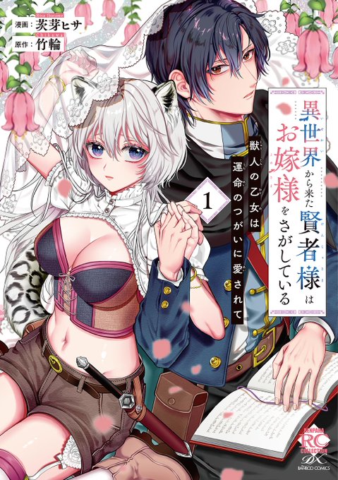 🤍「異世界から来た賢者様はお嫁様をさがしている1巻」本日発売です!書店さんごとの特典まとめました!リプに通販と電子書籍のリンク貼るのでよかったら使って下さい🫶 