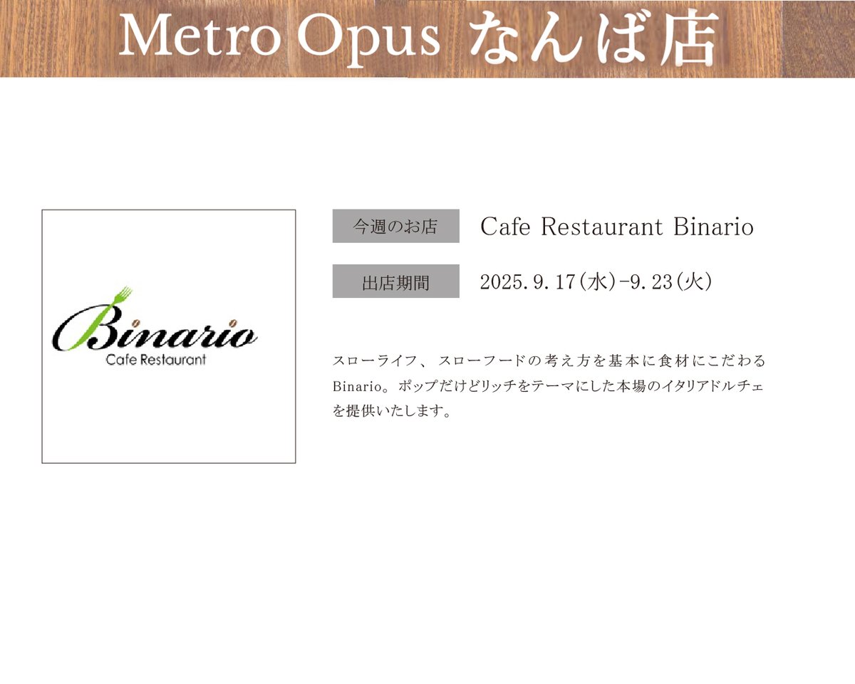 MetroOpus's tweet photo. 📢Metro Opus なんば店は
2025.9.17(水)-9.23(火)まで
『Cafe Restaurant Binario』が出店!
#CafeRestaurantBinario #Metroスイーツ #OsakaMetro #駅直結 #期間限定 #期間限定スイーツ #週替わり #週替わりスイーツ #大阪土産 #イタリアドルチェ #駅ナカお土産 #大阪メトロ #Binario #話題スイーツ https://t.co/6iXDjZu8El
