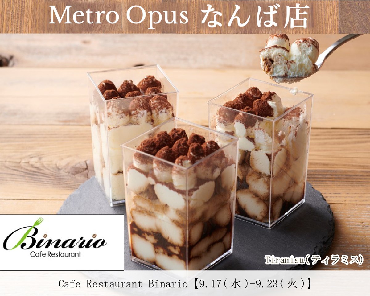 MetroOpus's tweet photo. 📢Metro Opus なんば店は
2025.9.17(水)-9.23(火)まで
『Cafe Restaurant Binario』が出店!
#CafeRestaurantBinario #Metroスイーツ #OsakaMetro #駅直結 #期間限定 #期間限定スイーツ #週替わり #週替わりスイーツ #大阪土産 #イタリアドルチェ #駅ナカお土産 #大阪メトロ #Binario #話題スイーツ https://t.co/6iXDjZu8El