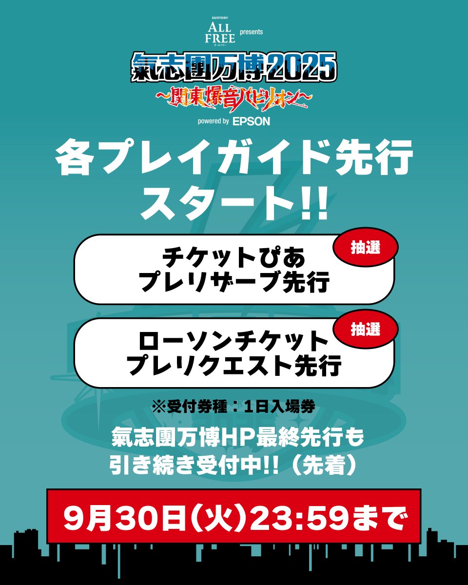 氣志團万博2025 各プレイガイド先行開始