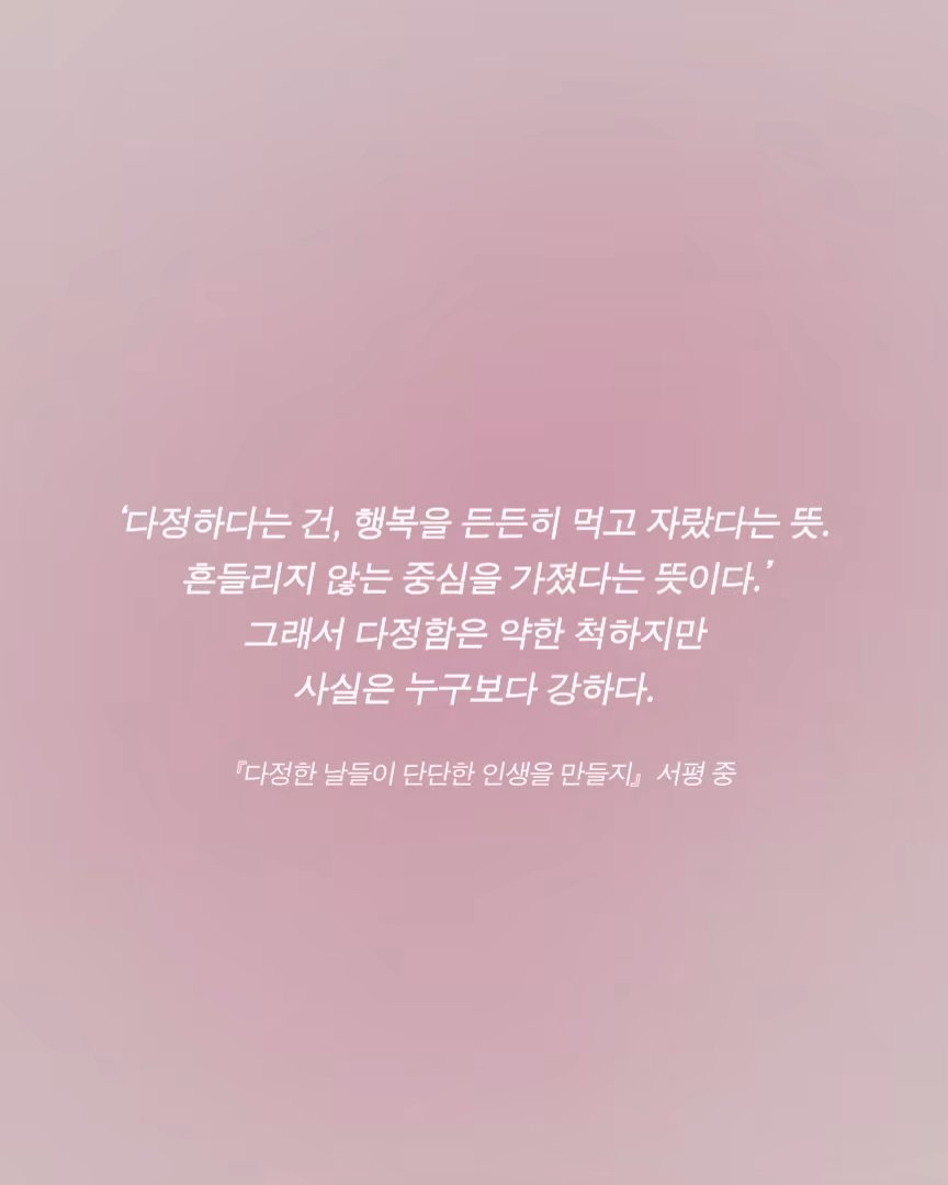 🎶 유튜브 일상의 효정 X 달 출판사 『다정한 날들이 단단한 인생을 만들지』

“다정함은 가장 약해 보이지만, 가장 무너지지 않는다.”

🎧『다정한 날들이 단단한 인생을 만들지』플레이리스트 들으러 가기
youtu.be/0nfpo6XRefU?si…