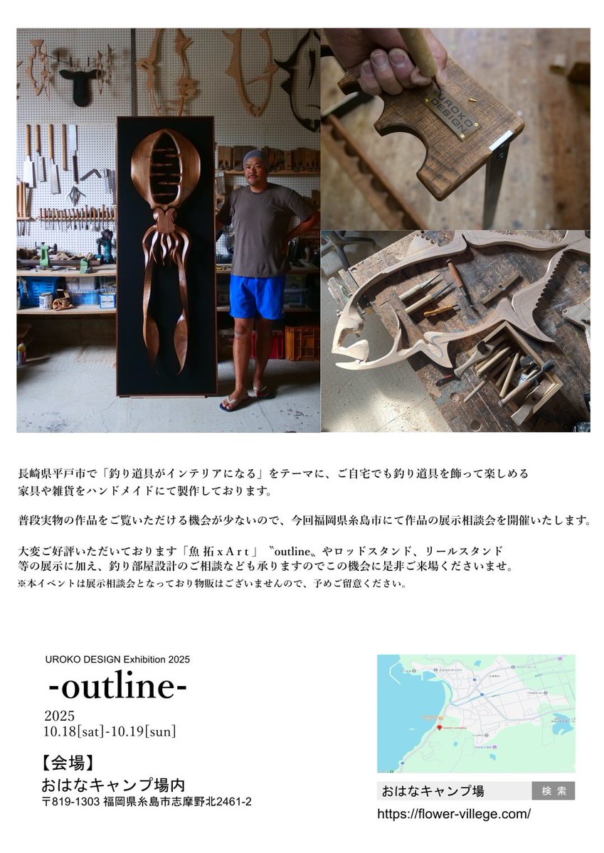 【作品展のお知らせ】

10月18日（土曜日）10月19日（日曜日）の二日間、福岡県糸島市のおはなキャンプ場 受付建物内て作品展を行います。

多くお問い合わせをいただいております〝outline〟の作品展示に加え、ロッドスタンドやリールスタンドなどを展示いたしますので、是非お越し下さいませ。