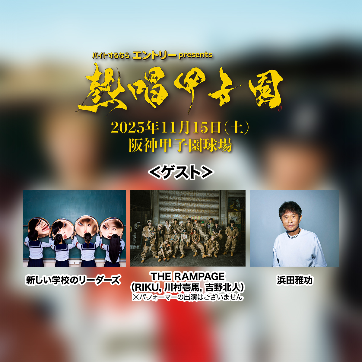 ゲスト出演者決定🎉】 11月15日(土)阪神甲子園球場で開催する、 バイト