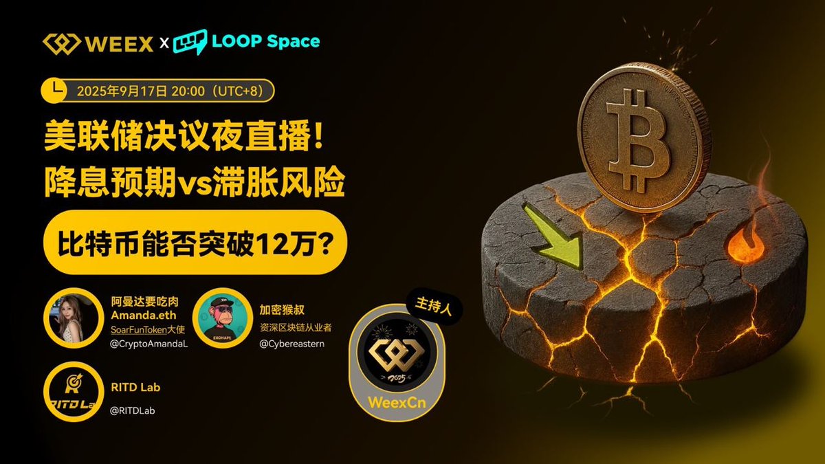 🚨 AMA 预告 | 美联储决议夜！市场风暴将至

降息预期 🆚 滞胀风险，美联储决议即将落地 ⚡
比特币能否借势突破 $120K？传统市场与加密市场将迎来怎样的共振？💰

本场我们将携手<a href="/CryptoAmandaL/">阿曼达要吃肉Amanda.eth</a>｜ <a href="/Cybereastern/">加密猴叔 💗 DePIN</a>  <a href="/RITDLab/">RITD Lab</a> 一起对话,由  <a href="/WeexCn/">WEEX中文</a>  主持深度解析：
👉 降息是否能点燃新一轮牛市？
👉