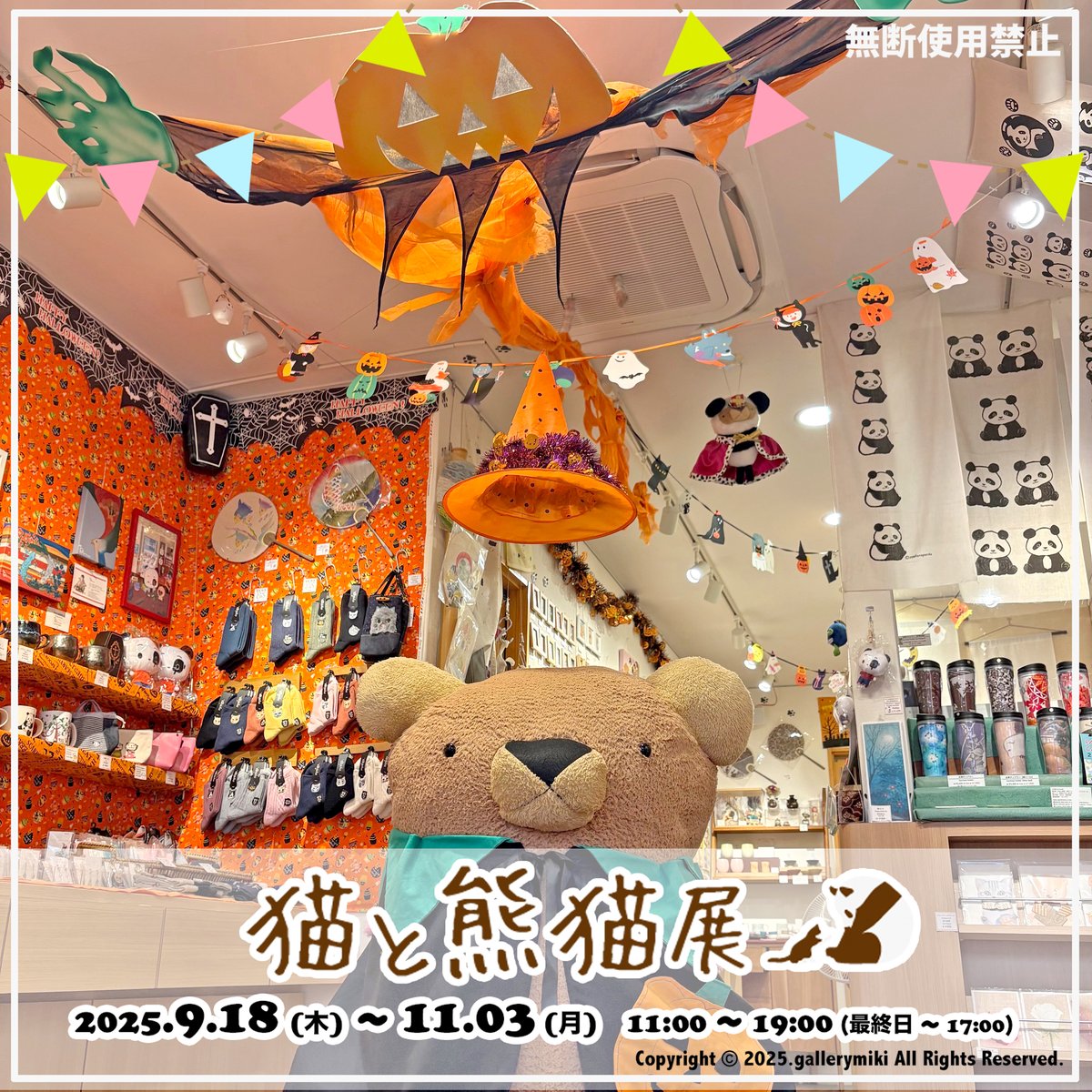 gallerymiki's tweet photo. いよいよ明日から11/3(月)まで
大人気企画 #猫と熊猫展 が開催🐱🐼／

店内はいつも以上に猫&amp;パンダが増殖中❣️

初出展の作家様に新作も多々入荷してます‼️

そして #パピィ店長 も
#ハロウィン コスで
皆様のご来店をお待ちしてます🐻🎃／

#かわいい
#ハンドメイド
#雑貨屋
#商店街
#ギャラリー幹 https://t.co/yetSevmeRe