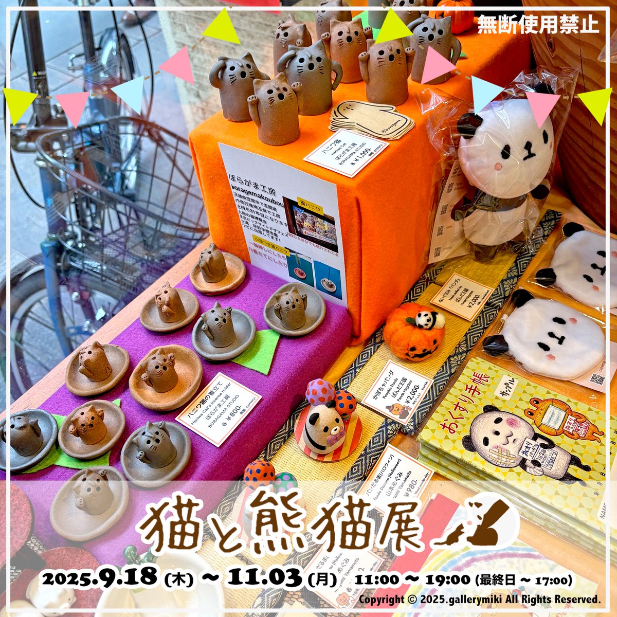 gallerymiki's tweet photo. いよいよ明日から11/3(月)まで
大人気企画 #猫と熊猫展 が開催🐱🐼／

店内はいつも以上に猫&amp;パンダが増殖中❣️

初出展の作家様に新作も多々入荷してます‼️

そして #パピィ店長 も
#ハロウィン コスで
皆様のご来店をお待ちしてます🐻🎃／

#かわいい
#ハンドメイド
#雑貨屋
#商店街
#ギャラリー幹 https://t.co/yetSevmeRe