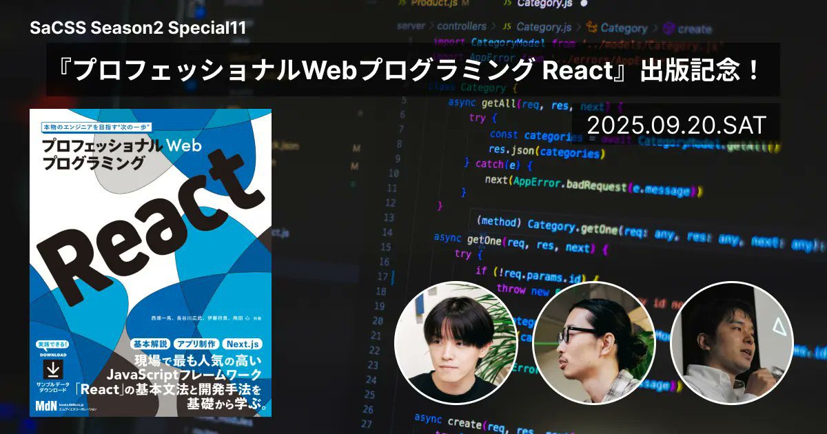 h2ham's tweet photo. 開催まであと数日!!
【SaCSS Season2 Special11】
9月20日(土)19:00〜
『プロフェッショナルWebプログラミング React』出版記念イベント、いよいよ今週末開催です!
👉 https://t.co/pPSVrAFchE
参加募集中!
著者でもある登壇者のリアルな話が聞ける懇親会付きもまだ間に合います!
#SaCSS https://t.co/X9IovV3Mxy