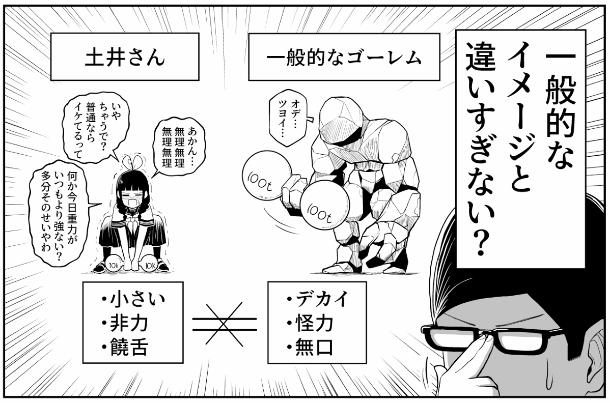 🌱9/17 最新話更新🌱
「ひびワれこうじつ」5話が更新されました!
自称ゴーレムこと土井さん、彼女の正体を明らかにすべく、考察に考察を重ねる主人公のお話です!

https://t.co/w5gdzhYmTP 