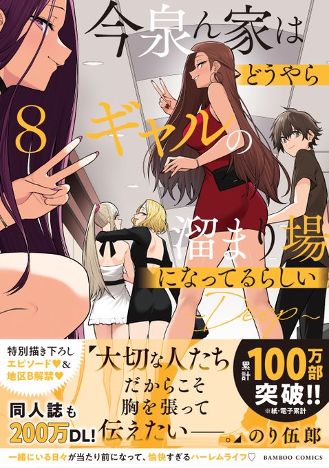 本日「今泉ん家はどうやらギャルの溜まり場になってるらしい～DEEP～」の8巻が発売開始されました〜!
新規描き下ろし漫画「足を揉んでよ今泉くん!」も収録されていますので、気になった方はぜひお手に取ってみてください!よろしくお願いします〜!😄✨🙏
https://t.co/yeR8MMcKLG 