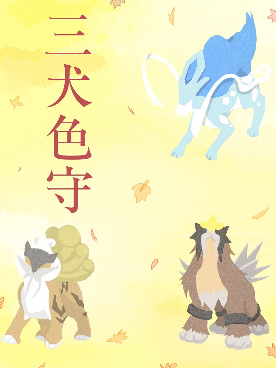 三犬の色違いが出るお守り作ったよ！
これを見た人に素敵な出会いがありますように😌
#ポケモンスリープ