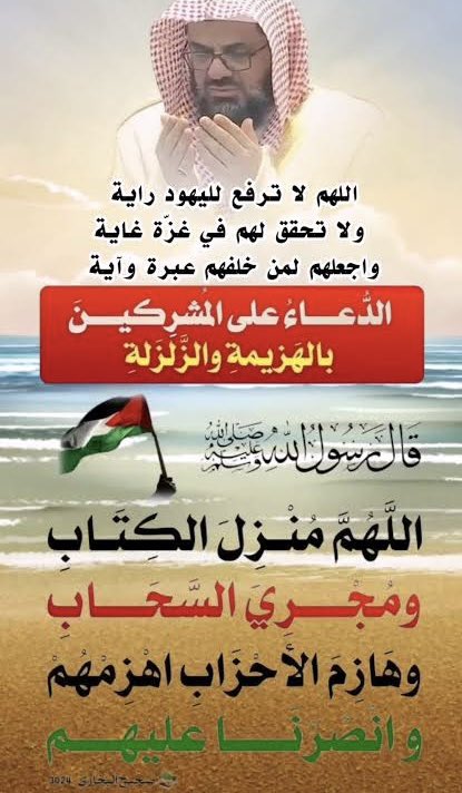 اشتد الكرب
حرب عالمية على اهلنا في #غزة
حصار وقتل وتجويع ، وليس لهم إلا الله ثم دعاء إخوانهم المسلمين. 
لما اشتد الحصار على المسلمين في المدينة في عهد الرسول ﷺ بدون اكل ولا شرب، و انهكهم التعب.
قام نبينا ﷺ في آخر الليل و دعى عليهم ، 
ونحن ندعوا بما دعى به رسولنا وحبيبنا محمد ﷺ