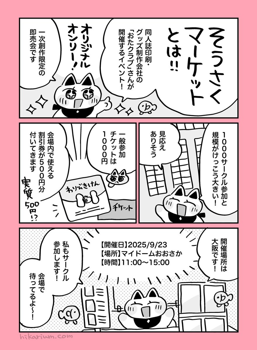 【そうさくマーケット解説】
9/23(火・祝)大阪開催の一次創作イベント
「#そうさくマーケット」について
一般参加者さん向けにまとめました!

公式の一般参加案内リンクは👇で! 