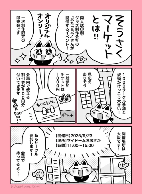【そうさくマーケット解説】
9/23(火・祝)大阪開催の一次創作イベント
「#そうさくマーケット」について
一般参加者さん向けにまとめました!

公式の一般参加案内リンクは👇で! 