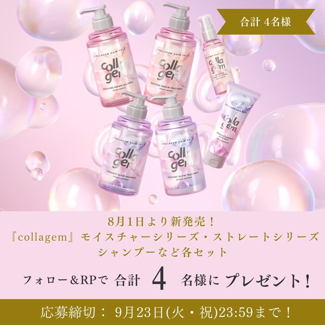 ／
フォロー&amp;リポストで当たる🎁
＼

【 #collagem 】のモイスチャーシリーズ・ストレートシリーズのシャンプーなど各セットを合計4名様にプレゼント✨

📝応募方法
① <a href="/nonno_staff/">ノンノ／non-no</a> をフォロー
② このツイートをRP

※締切 9月23日(火・祝)23:59

詳細はこちら↓
buff.ly/DcMQIKW