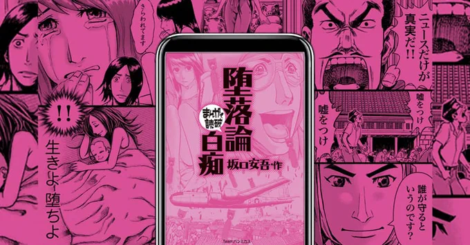 現代人の心にも刺さる無頼派作家の一喝!

まんがで読破『堕落論・白痴』
⬇️くわしくはこちら
https://t.co/Az63sLO6l2 