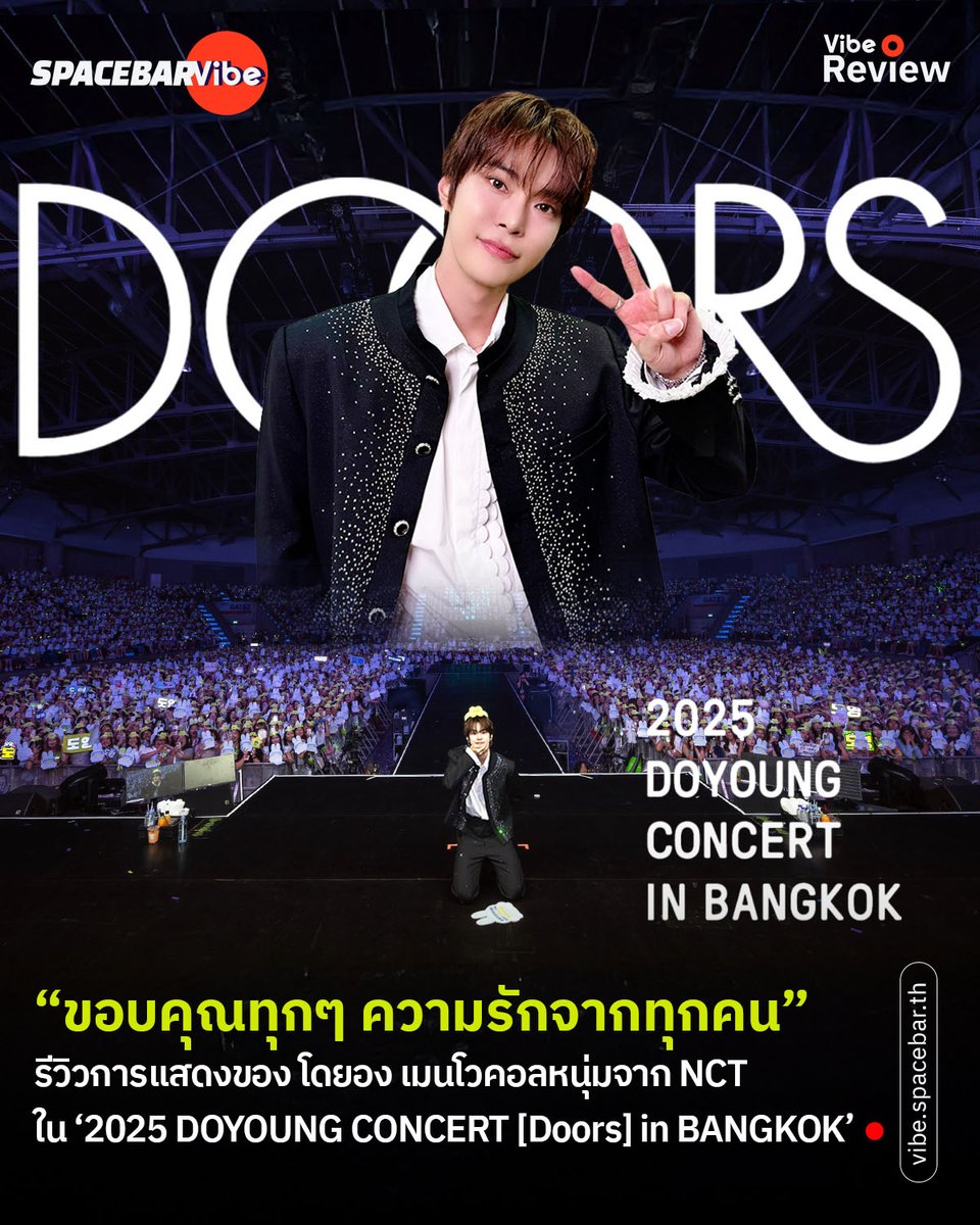 SpacebarVIBE's tweet photo. หลังจากแฝงตัวอยู่ในกลุ่มโดปุ (แฟนคลับโดยอง) นานกว่า 2 ชั่วโมงครึ่ง วันนี้จะมารีวิวความประทับใจในคอนเสิร์ต ‘2025 DOYOUNG CONCERT [Doors] in BANGKOK’

🔴 อ่านเพิ่มเติม >> https://t.co/cAuq0kda1I

#DOYOUNG #NCT #DOYOUNG_Doors_in_BANGKOK #DoorsinBKK_DAY2 #SMTrue #SpacebarVIBE https://t.co/ZMDvtzQlsd