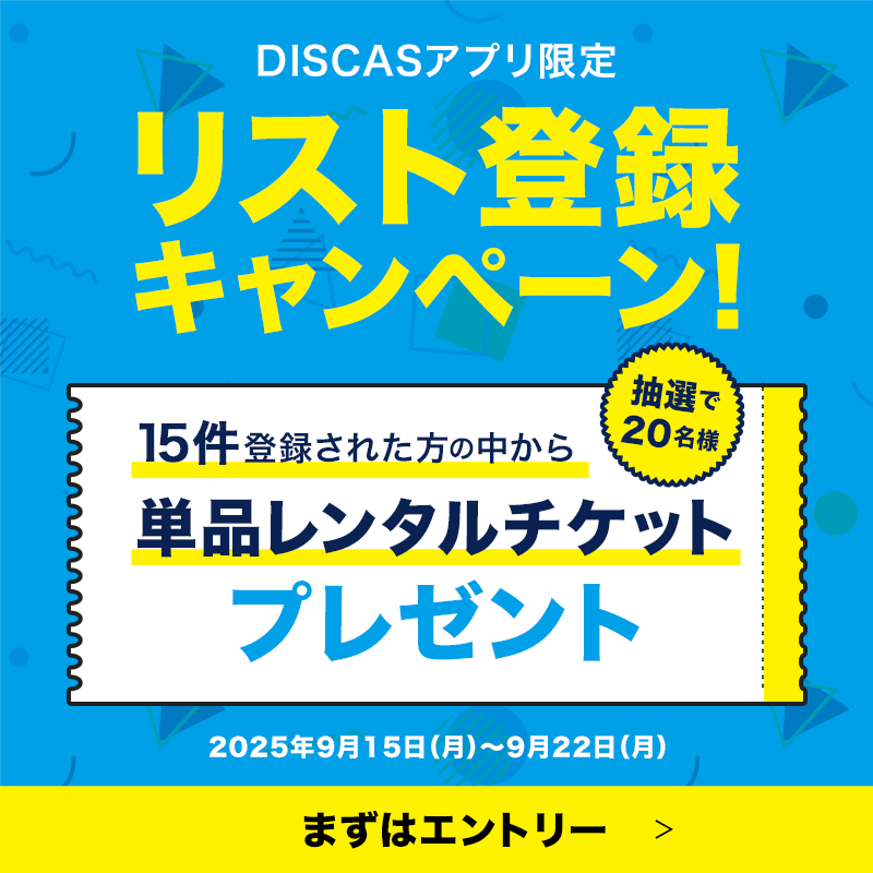 TSUTAYA_DISCAS's tweet photo. ◤TSUTAYA DISCASアプリ
リスト登録キャンペーン📱◢ 

━ ━ ━ ━ ━ ━ ━ ━ ━ ━ ━ ━ ━ 
単品レンタルチケット
抽選で20名様にプレゼント🎁
━ ━ ━ ━ ━ ━ ━ ━ ━ ━ ━ ━ ━

📝応募方法
①エントリーページから応募✅
②キャンペーン期間中にDISCASアプリから15件リスト登録

⌛キャンペーン期間
2025年9月15日(月)0:00～2025年9月22日(月)23:59

詳細エントリーページはコチラ👩🏼‍💻👉https://t.co/vLxgtv7ulx