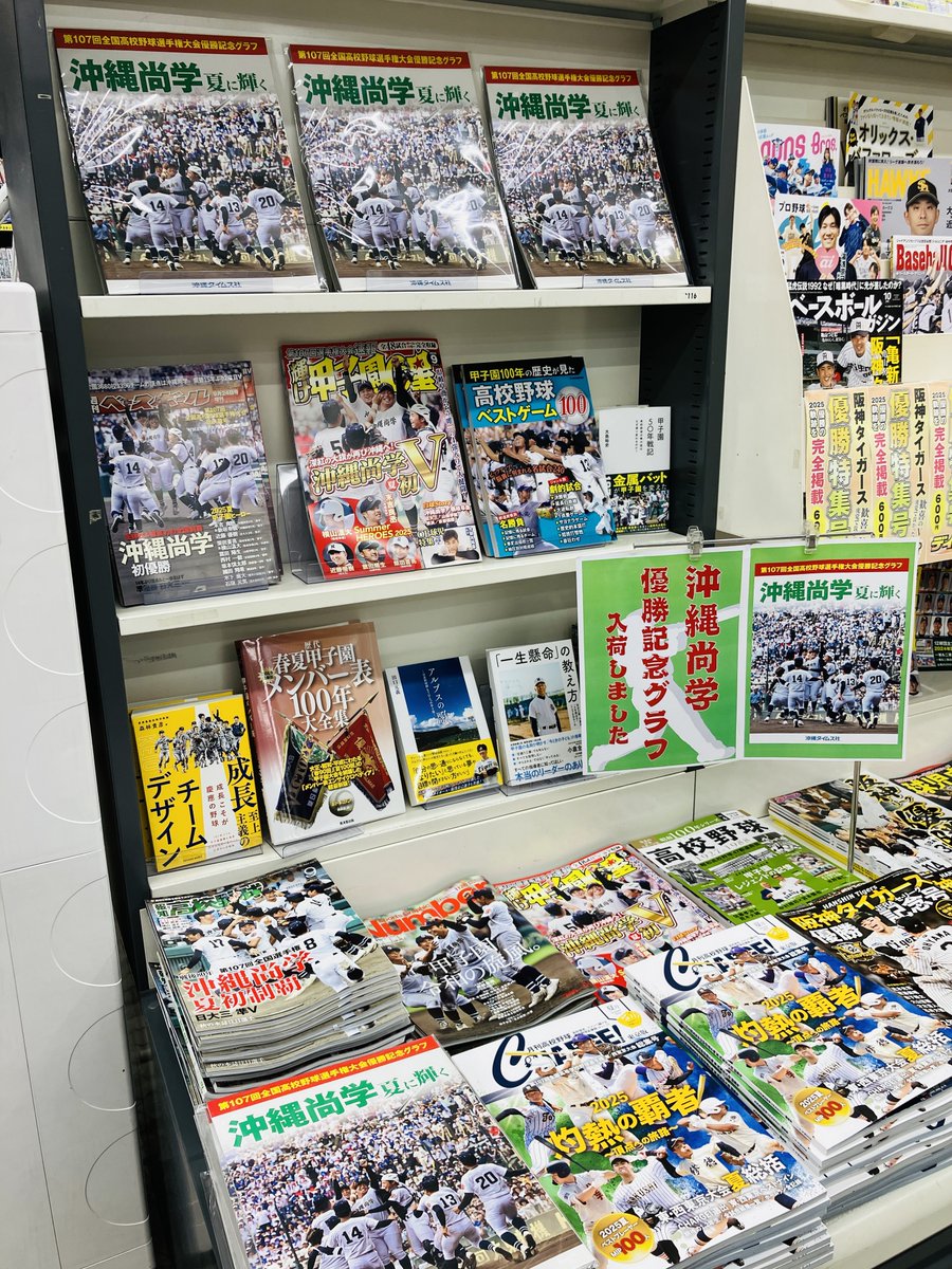 ［BF/スポーツ⚾］

☆新刊入荷☆

『沖縄尚学　夏に輝く
第107回全国高校野球選手権大会優勝記念グラフ』
税込1100円

沖縄尚学優勝記念グラフが
ついに書泉グランデにも入荷いたしました!!
56ページ、オールカラー
あの感動をお手元に