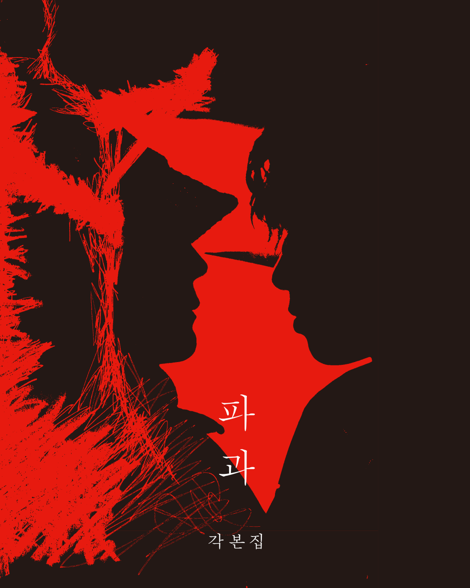 wisdomhousebook's tweet photo. ⚔ 《파과 각본집》 증정 이벤트 ⚔
 
오늘 개막한 부산국제영화제(BIFF)는 30회를 맞아 그 어느 해보다 풍성한 작품과 역대급 게스트로 화제입니다.
올해 개·폐막식 무대 연출을 담당한 민규동 감독님의 〈파과: 인터내셔널 컷〉도 ‘한국영화의 오늘-파노라마’ 부문에 초청되었어요.🙌
 
그래서 준비한 #부국제 함께 즐기는 #파과 이벤트😉
퀴즈 정답을 맞히고 영화 #파과인터내셔널컷 닮은 #파과각본집 받아보세요!
 
Q. 《파과 각본집》에 없는 내용은?
① 투우의 그림
② 무용의 일기
③ 비하인드 스틸
④ 오리지널 시나리오
 
🍑 이 게시물을 인용하여 정답을 남겨주세요.
- 이벤트 기간: 9/17(수) ~ 9/23(화) 
- 당첨자 발표: 9/24(수), 5명 개별 DM 안내
 
🔔 《파과 각본집》은 현재 온라인 서점에서 예약판매 중입니다.