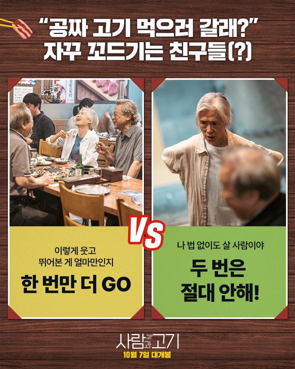 triplepictures_'s tweet image. 인생도, 고기도, 결국은 선택의 연속!
&amp;lt;사람과 고기&amp;gt; 삼총사를 따라
밸런스 게임에 참여해보세요🍖✨

🎤여러분의 선택은?

당신의 마음을 채워줄
&amp;lt;사람과 고기&amp;gt; 10월 7일 개봉합니다🫶🏻

#부산국제영화제 #초청작
#사람과고기 #10월7일개봉
#박근형 #장용 #예수정
#트리플픽쳐스 #영화사도로시