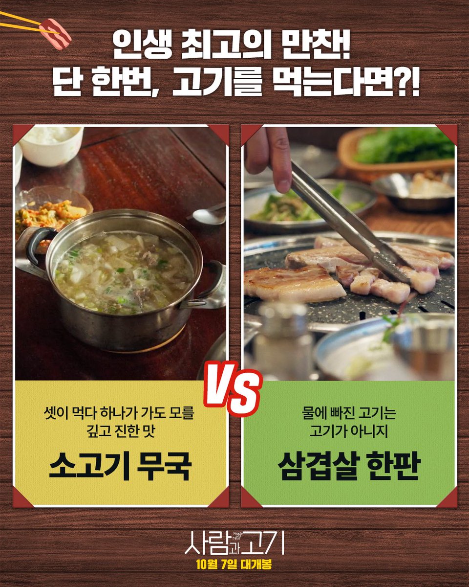 triplepictures_'s tweet image. 인생도, 고기도, 결국은 선택의 연속!
&amp;lt;사람과 고기&amp;gt; 삼총사를 따라
밸런스 게임에 참여해보세요🍖✨

🎤여러분의 선택은?

당신의 마음을 채워줄
&amp;lt;사람과 고기&amp;gt; 10월 7일 개봉합니다🫶🏻

#부산국제영화제 #초청작
#사람과고기 #10월7일개봉
#박근형 #장용 #예수정
#트리플픽쳐스 #영화사도로시