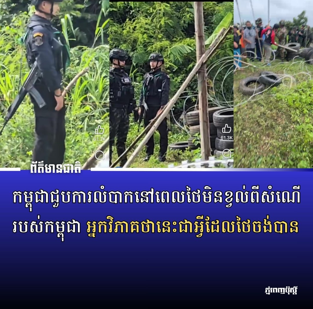 postkhmer's tweet photo. កម្ពុជា​ជួប​ការ​លំបាក​នៅ​ពេល​ថៃ​មិន​ខ្វល់​ពី​សំណើ​របស់​កម្ពុជា អ្នក​វិភាគថានេះ​ជា​អ្វី​ដែល​ថៃ​ចង់​បាន​ស្នូរ​កាំភ្លើង​លែង​ត្រូវ
 https://t.co/b9rhzmFE9g https://t.co/rOC2jeDHGV