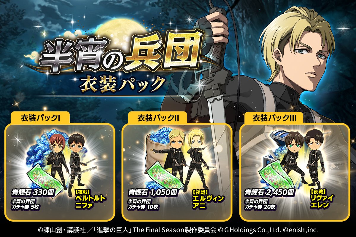 🌙半宵の兵団🌙 衣装パック👔 リヴァイたちが、黒い衣装をまとって登場