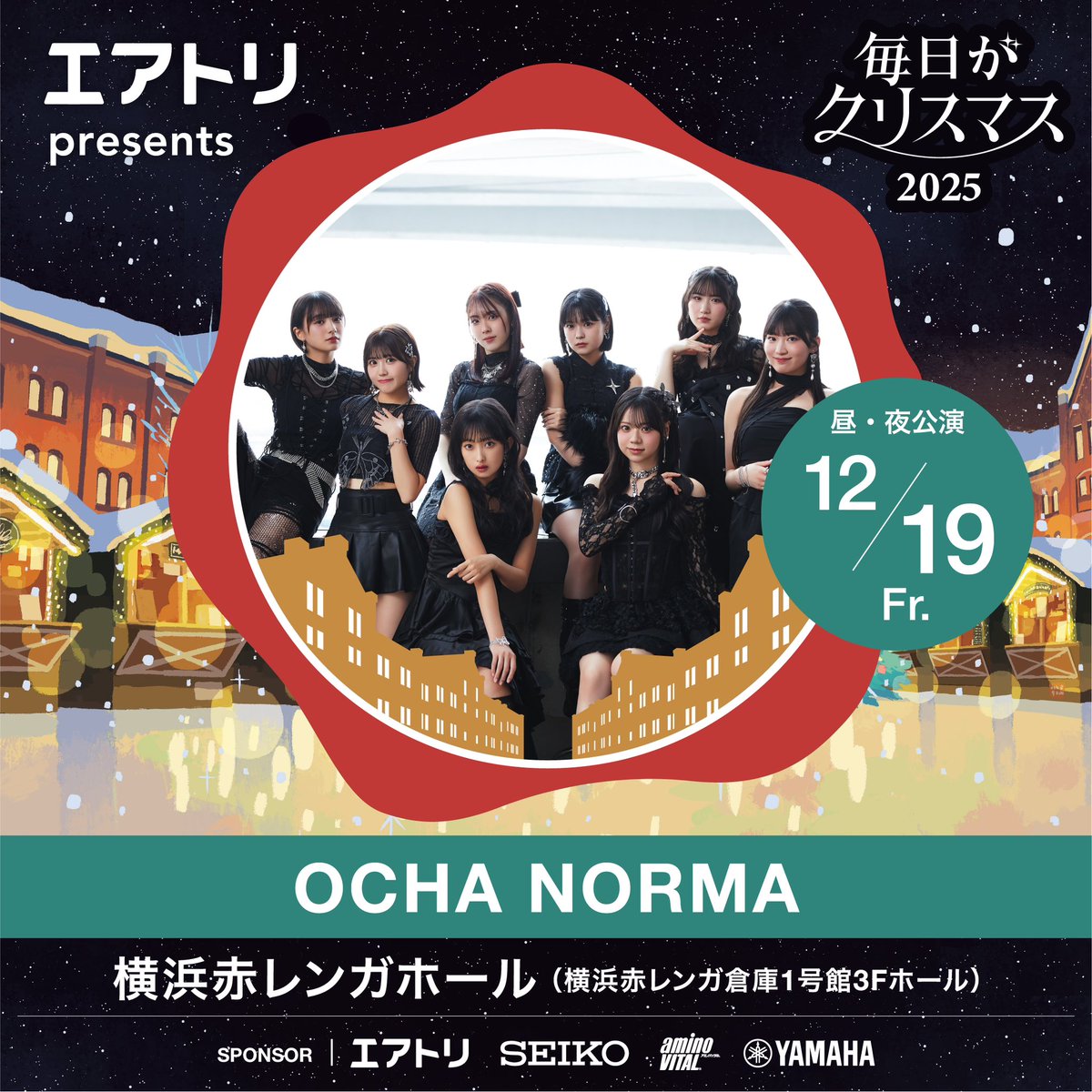 エアトリpresents 毎日がクリスマス2025
✨第二弾出演アーティスト発表✨

-12/19(金)昼・夜公演-
🎄OCHA NORMA🎄

christmasdays.jp

#OCHANORMA
#毎日がクリスマス
#マイクリ
#横浜赤レンガ
#エアトリ
