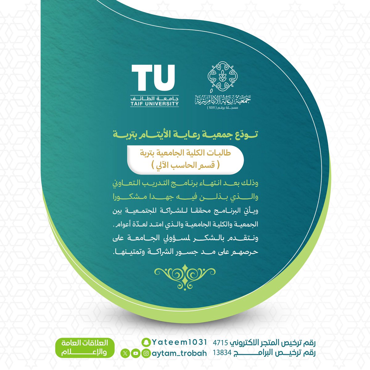 تودع #جمعية_رعاية_الأيتام_بتربة طالبات #الكلية_الجامعية_بتربة 
قسم الحاسب الآلي.
وذلك بعد انتهاء برنامج التدريب التعاوني.
والذي بذلن فيه جهدا مشكورا.
ويأتي البرنامج محققا للشراكة المجتمعية بين الجمعية والكلية الجامعية والذي امتد لعدّة أعوام.
ونتقدم بالشكر لمسؤولي الجامعة على